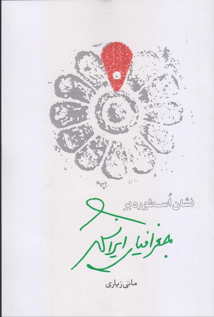 نشان اسطوره‌بر جغرافیا ایرانشهر