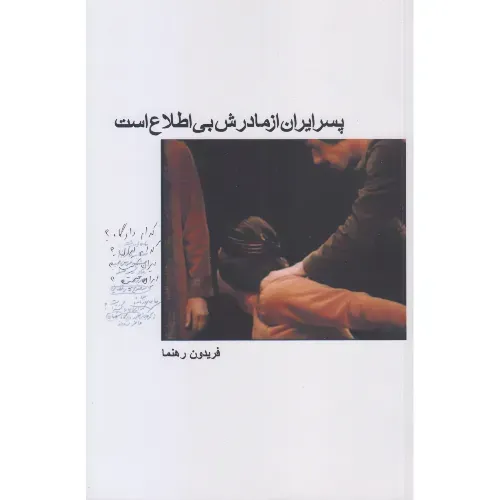 پسر ایران از مادرش بی‌اطلاع است