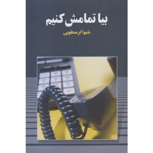 بیا تمامش می‌کنیم (مجموعه شعر)