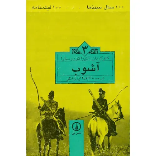 آشوب 3 (100 سال سینما 100 فیلمنامه)