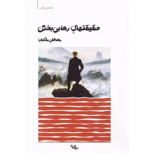  کتاب حقیقت‌های رهایی‌بخش اثر مصطفی ملکیان؛ چارچوبی عملی برای پیوند عقلانیت و معنویت و ساختن زندگی صادقانه و آرام — نشر نیک‌مان.