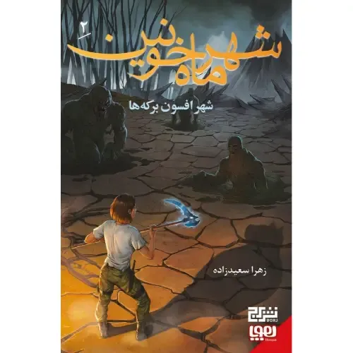 شهر ماه خونین 2 (شهر افسون برکه‌ها)