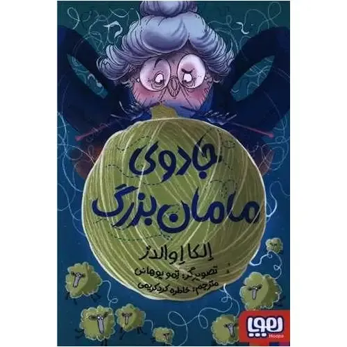 جادوی مامان بزرگ - 0