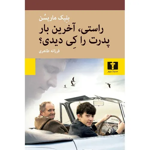 راستی آخرین بار پدرت را کی دیدی - 0