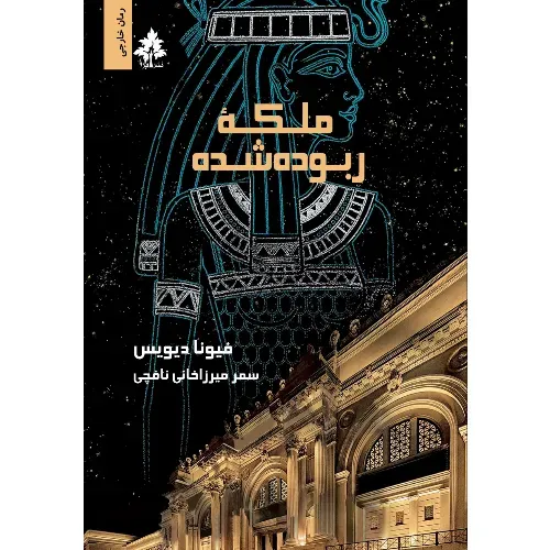 ملکه ربوده‌شده