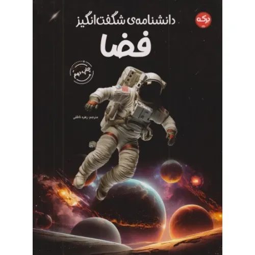 دانشنامه شگفت‌انگیز فضا - 0