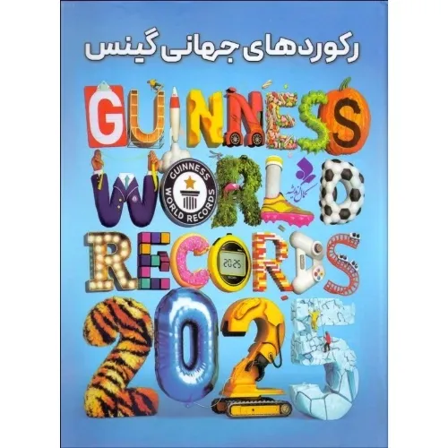 رکوردهای جهانی گینس 2025 (کمال اندیشه)