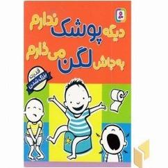 قدرت بزرگ‌شدن (دیگه پوشک ندارم به‌جاش لگن می‌ذارم)