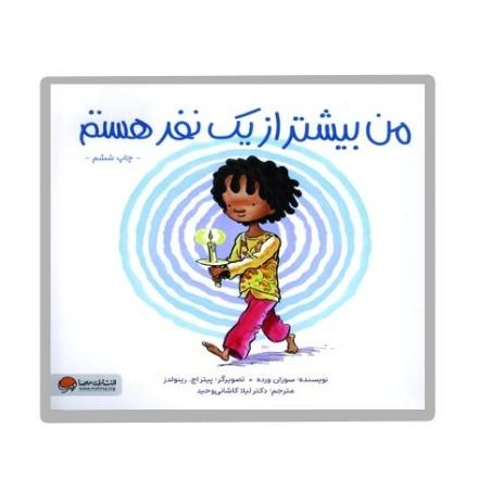 من بیشتر از یک نفر هستم (تصویرگر پیتر اچ رینولدز)