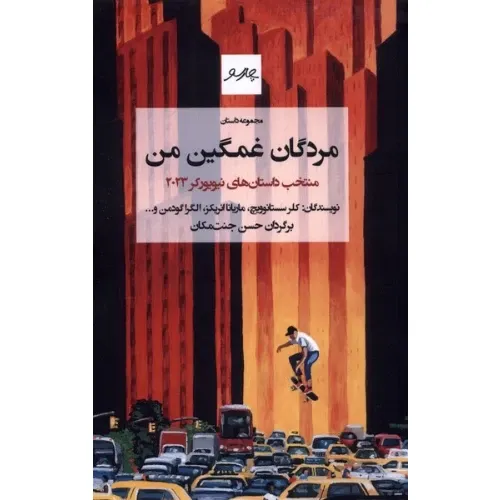 مجموعه داستان مردگان غمگین من (منتخب داستان‌های نیویورکر 2023)