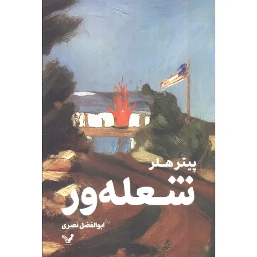 شعله‌ور