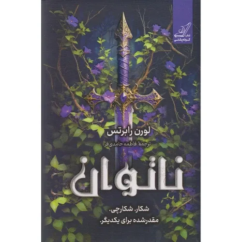 ناتوان (کوله‌پشتی)