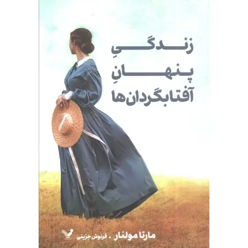 زندگی پنهان آفتابگردان‌ها