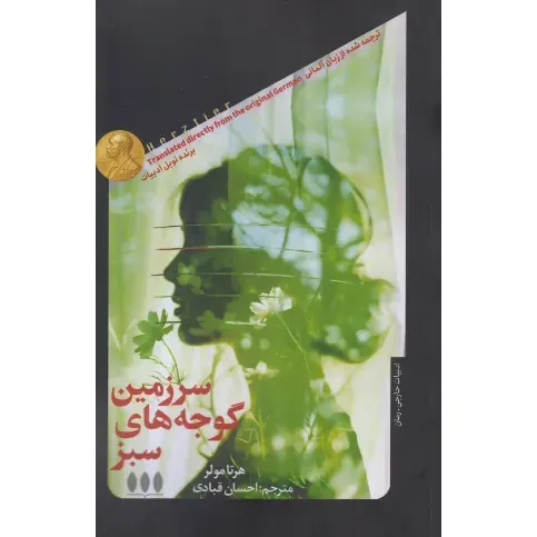 سرزمین گوجه‌های سبز