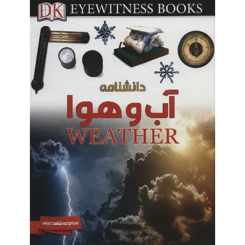 دانشنامه آب و هوا