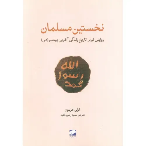 نخستین مسلمان (روایتی نو از تاریخ زندگی آخرین پیامبر) - 0