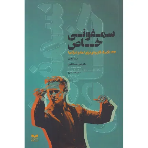 سمفونی خاص (144 تکنیک کاربردی برای تمایز شرکتها)