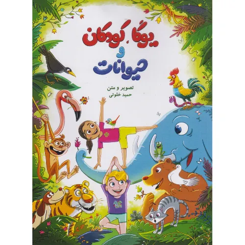 یوگا کودکان و حیوانات - 0