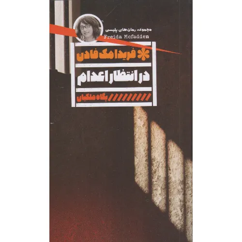 مان در انتظار اعدام – فریدا مک‌فادن  حقیقت از پشت میله‌ها آشکار می‌شو. در تریلر روان‌شناختی پرفروش در انتظار اعدام، هیچ‌کس بی‌گناه نیست.