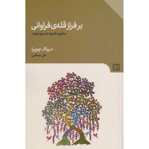 بر فراز قله فراوانی (سفری معنوی به سوی ثروت) - 0