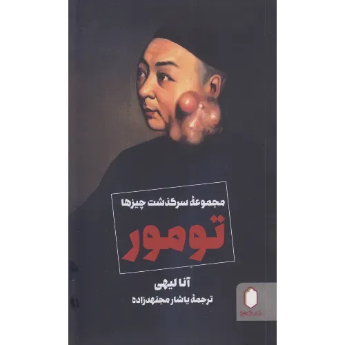 تومور (مجموعه سرگذشت چیزها)