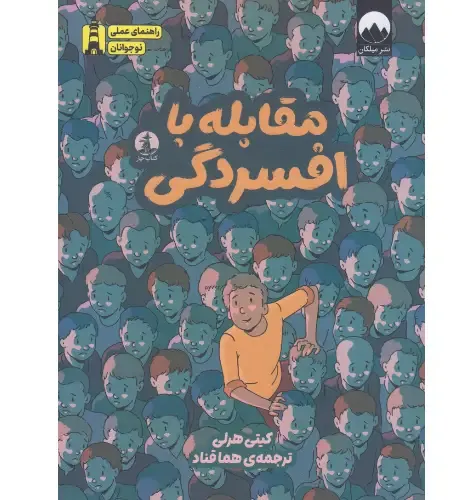 مقابله با افسردگی