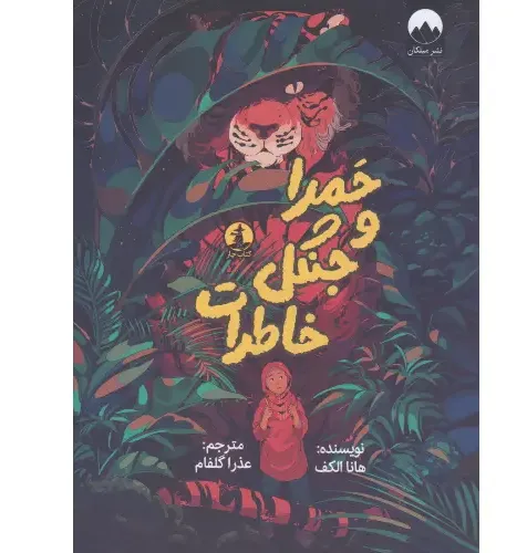 حمرا و جنگل خاطرات