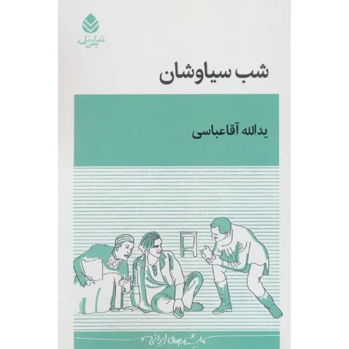 شب سیاوشان