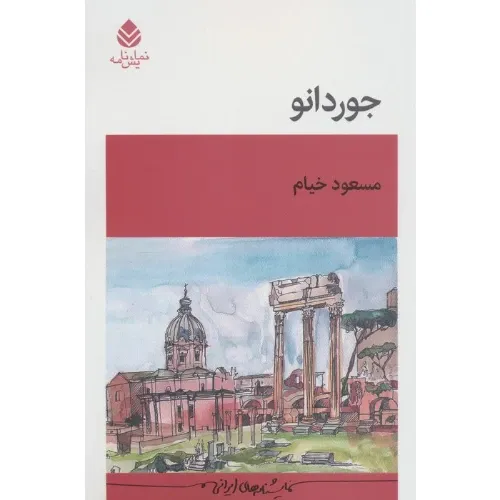 جوردانو