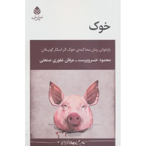 خوک (بازخوانی رمان محاکمه خوک اثر اسکار کوپ‌فان)
