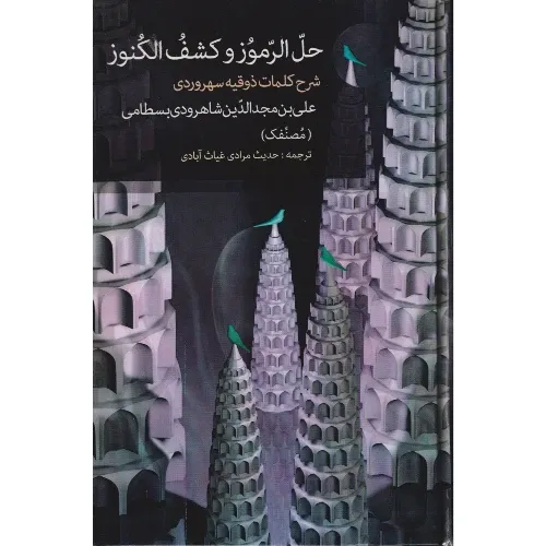 حل‌الرموز و کشف‌الکنوز (شرح کلمات ذوقیه شهاب‌الدین سهروردی)