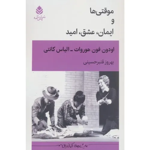 موقتی‌‌ها و ایمان عشق امید