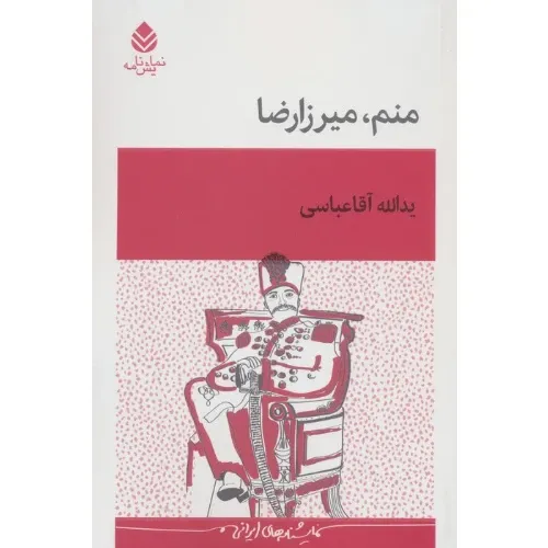 منم میرزا‌رضا
