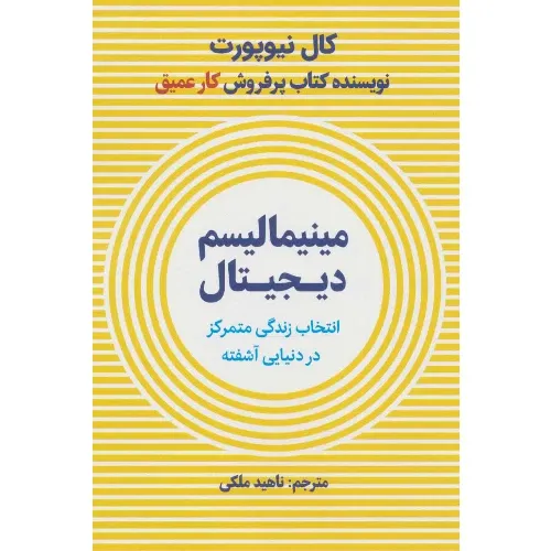 مینیمالیسم دیجیتال (انتخاب زندگی متمرکز در دنیایی آشفته)