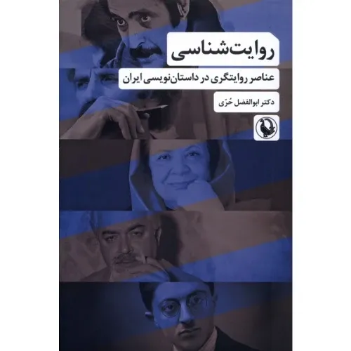 روایت‌شناسی (عناصر روایت‌گری در داستان نویسی)