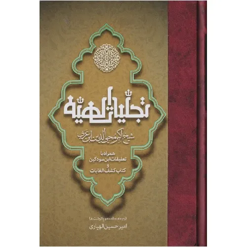 تجلیات الهیه محیی‌الدین‌بن عربی همراه با تعلیقات ابن‌سود‌کین و کتاب کشف الغایات)