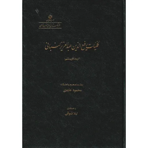 کلیات رفیع‌الدین عبدالعزیز لنبانی (گوینده قرن ششم)