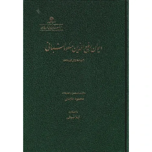 دیوان رفیع‌الدین مسعود لنبانی (گوینده اوایل قرن هفتم)