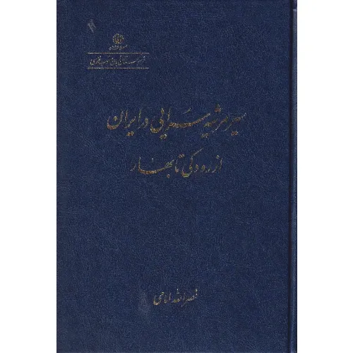 سیر مرثیه‌سرایی در ایران از رودکی تا بهار