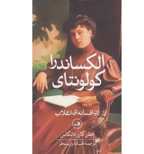 الکساندرا کولونتای (زن افسانه‌ای انقلاب)