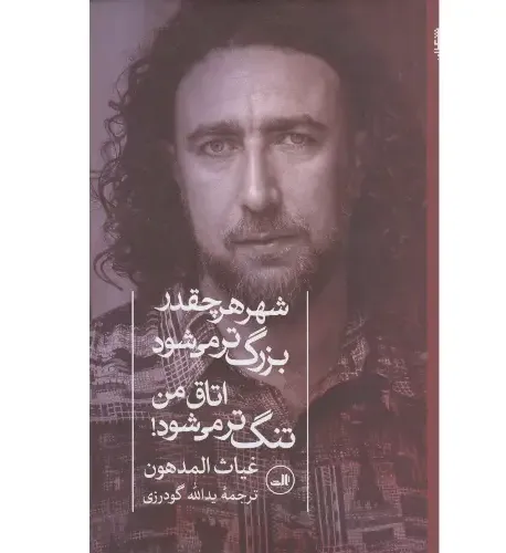 شهر هر چقدر بزرگ‌تر می‌شود اتاق من تنگ‌تر می‌شود - 0