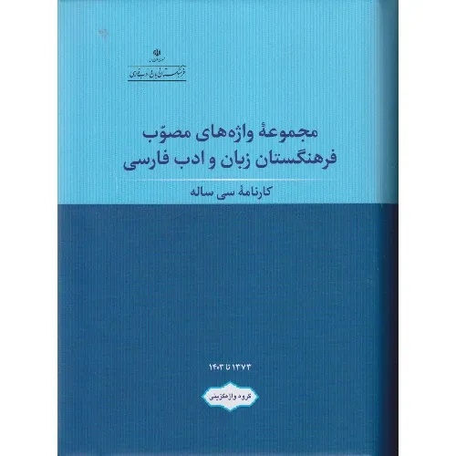 مجموعه واژه‌های مصوب فرهنگستان زبان و ادب فارسی (کارنامه سی‌ساله)