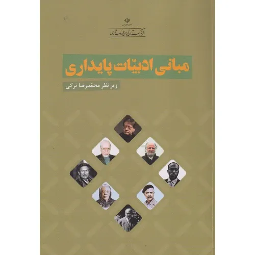 مبانی ادبیات پایداری