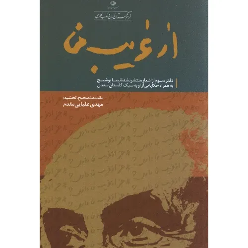 از غریب من ( دفتر سوم از اشعار منتشر نشده نیما یوشیج به همراه حکایاتی از او به سبک گلستان سعدی) - 0