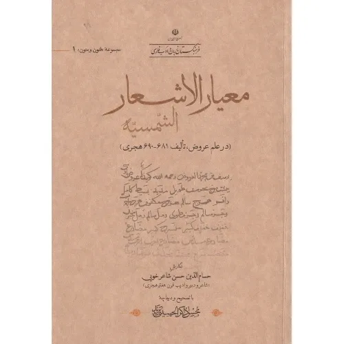 معیار الاشعار الشمسیه (مجموعه فنون و متون 1)