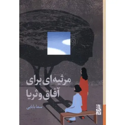 مرثیه‌ای برای آفاق و ثریا؛ رمانی زنانه درباره فراموشی، تنهایی و پیوند میان نسل‌ها در دل روایت‌های پراکنده و شاعرانه.