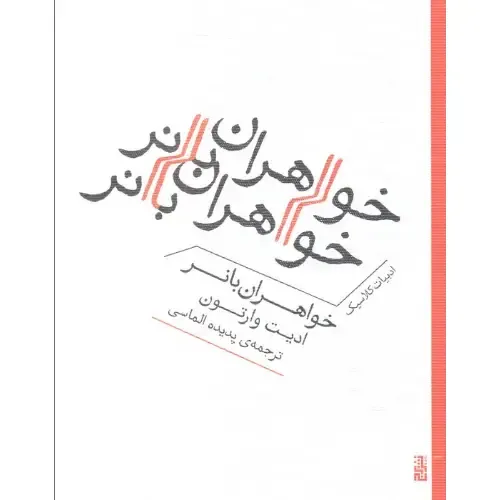 خواهران بانر