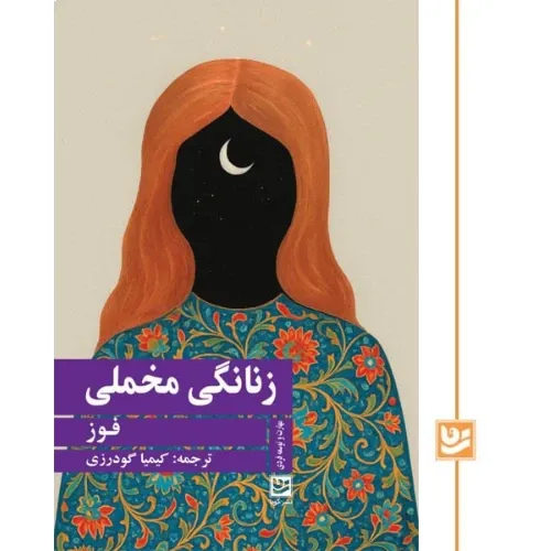 زنانگی مخملی (پیروزی دنیای زنانه)