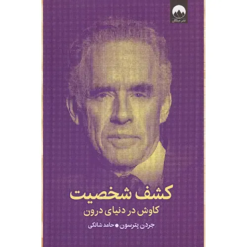  جلد کتاب کشف شخصیت: کاوش در دنیای درون نوشته جردن پیترسون — ترجمه حامد شانکی، نشر میلکان؛ راهنمایی برای فهم عمیق شخصیت انسان.