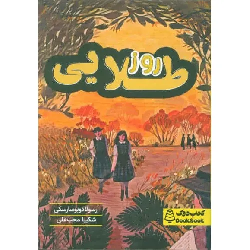 روز طلایی